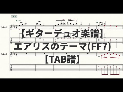 【ギターデュオ楽譜/TAB譜】エアリスのテーマ/FF7【演奏動画あり】