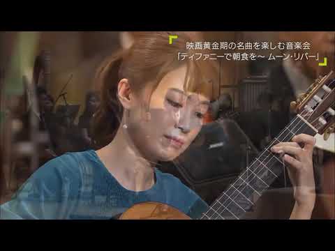 Kaori Muraji - Moon river （ムーン・リバー） ( Orchestra )