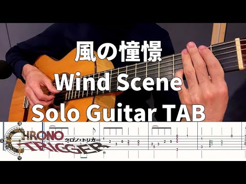【ソロギター】風の憧憬(Wind Scene)【TAB付】