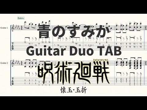 青のすみか ギターデュオTAB譜【呪術廻戦 懐玉・玉折OP】