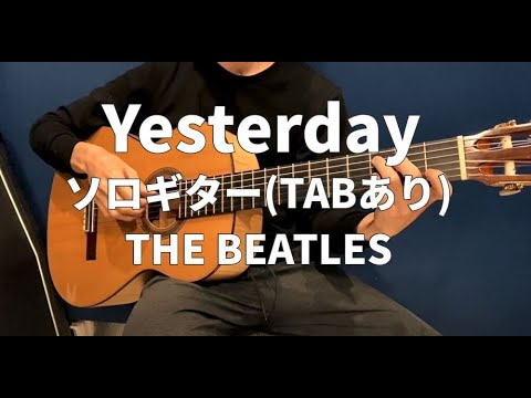 【ソロギター】Yesterday(イエスタデイ)【TAB譜・楽譜あり】