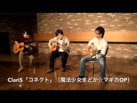 【ギターアンサンブル】コネクト(魔法少女まどか☆マギカOP)