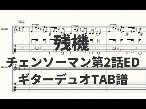【ギターデュオTAB譜】残機 - チェンソーマンED【演奏動画あり】