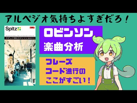 【楽曲分析】スピッツのロビンソン、ここがすごい【神イントロ】