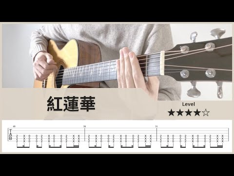 【TAB】紅蓮華 - LiSA - 鬼滅の刃 - Fingerstyle Guitar ソロギター【タブ】