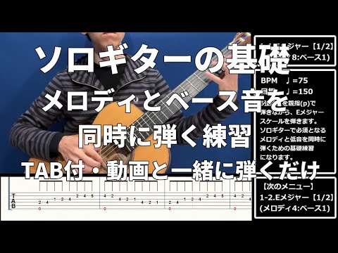 【TAB付・初心者向け】ソロギター基礎練習 - メロディとベース音の同時弾き