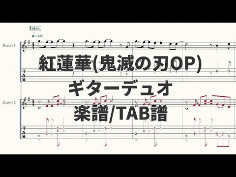 【ギターデュオ楽譜】紅蓮華/鬼滅の刃OP【TAB譜】