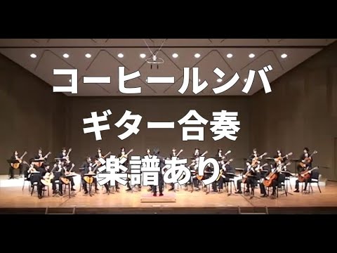 【ギター合奏】⑩「コーヒールンバ」（Coffee Rumba）【Guitar Ensemble】