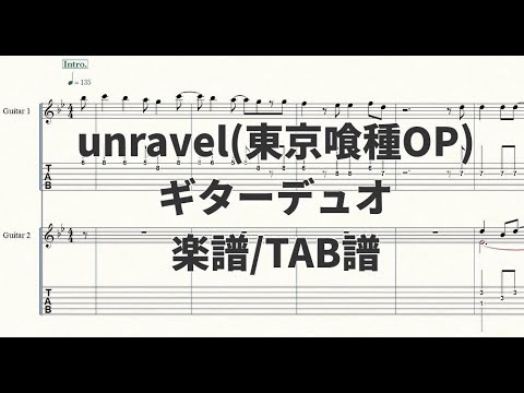 【ギターデュオ楽譜/TAB譜】unravel/東京喰種OP【演奏動画あり】