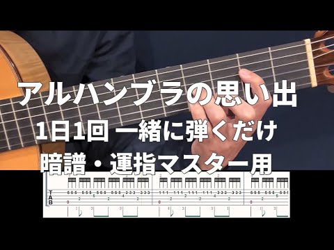 【1日1回 一緒に弾いてマスター】アルハンブラの思い出【TAB付・練習用】