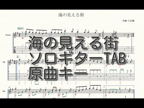 【ソロギターTAB譜】海の見える街(魔女の宅急便より)