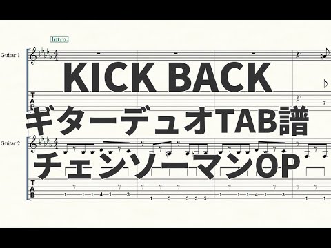 【チェンソーマンOP】KICK BACK(米津玄師)【ギターデュオTAB譜】