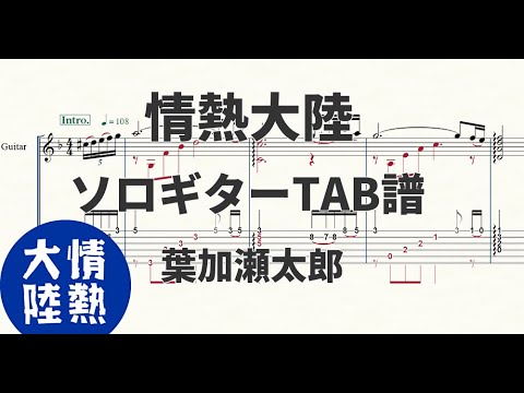 情熱大陸(葉加瀬太郎)【ソロギターTAB譜】