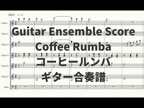 【ギター合奏譜】コーヒールンバ(Coffee Rumba)【演奏動画あり】