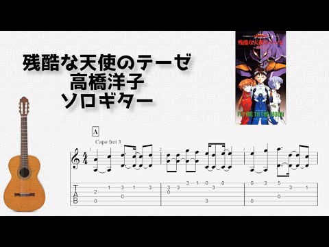 エヴァンゲリオンop 残酷な天使のテーゼ 高橋洋子 ソロギター Tab譜面