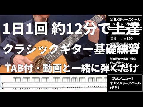 【1日1回約12分】TAB付き・クラシックギターが上手くなる基礎練習【初心者向け】