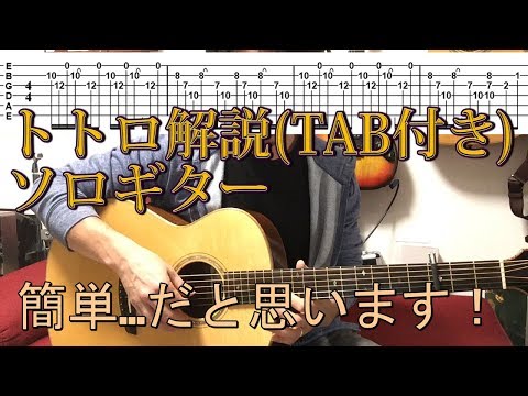 (TAB付)となりのトトロ「風の通り道」解説 ソロギターBy龍藏Ryuzo