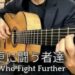 【ギター】更に闘う者達(Those Who Fight Further)【FF7】